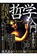 超訳 哲学入門の詳細を見る