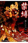 禁縛 (プラチナ文庫)