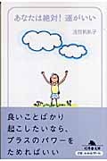 あなたは絶対!運がいい (幻冬舎文庫)