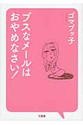 ブスなメールはおやめなさい!