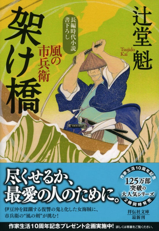 架け橋 風の市兵衛⑳