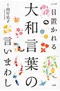 一目置かれる大和言葉の言いまわし
