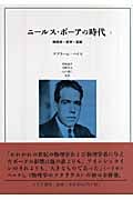 ニールス・ボーアの時代 1 物理学・哲学・国家