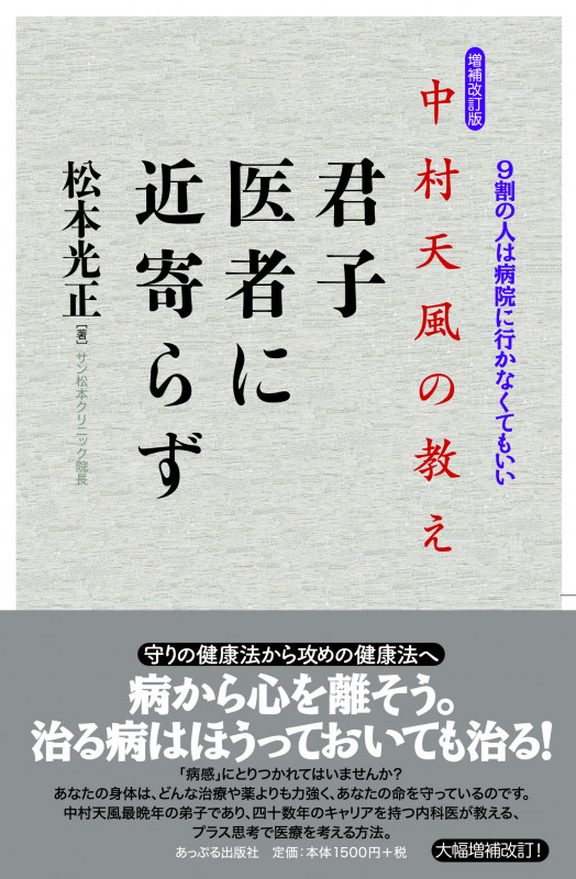 中村天風の教え 君子医者に近寄らず 増補改訂版 9割の人は病院に行かなくてもいい
