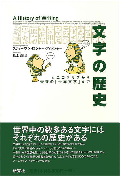 文字の歴史 ヒエログリフから未来の「世界文字」まで――A History of Writing