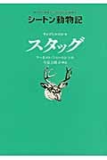 サンドヒルのシカ スタッグ (シートン動物記)