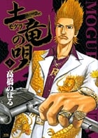 土竜(モグラ)の唄 (4) (ヤングサンデーコミックス)