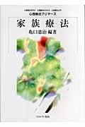 家族療法 (心理療法プリマーズ)