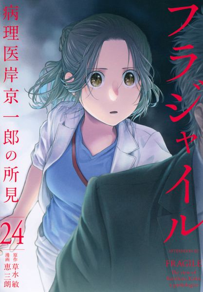 フラジャイル(24) (アフタヌーンKC)
