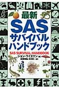 最新SASサバイバルハンドブック