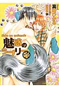 魅惑のラブリー もふもふさせろよ (シャレード文庫)