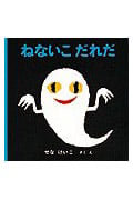 ねないこだれだ (いやだいやだの絵本 4)