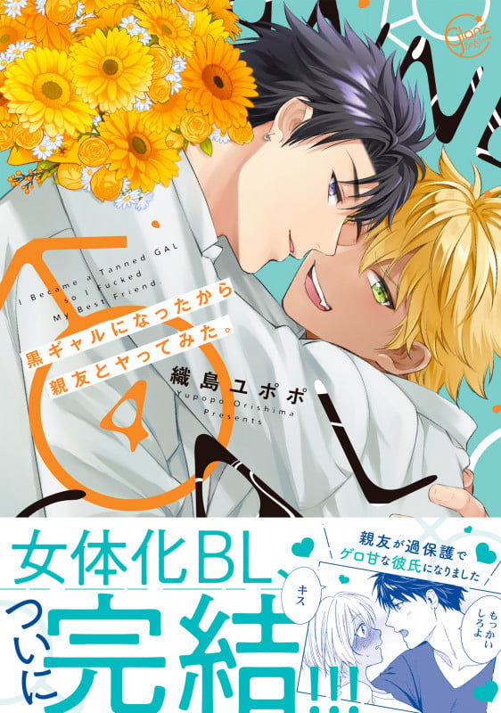 黒ギャルになったから親友とヤってみた。4 (Glanz BLcomics)の詳細を見る