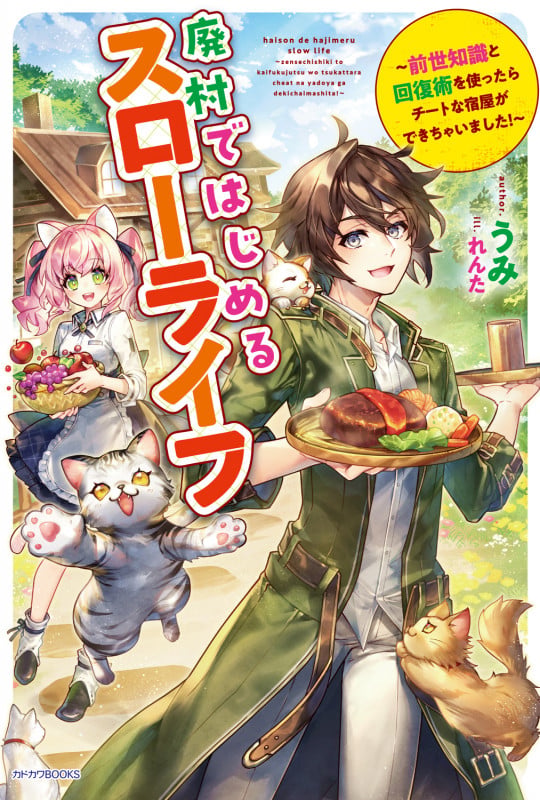 廃村ではじめるスローライフ 前世知識と回復術を使ったらチートな宿屋ができちゃいました! (カドカワBOOKS)