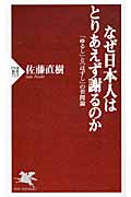 なぜ日本人はとりあえず謝るのか 「ゆるし」と「はずし」の世間論 (PHP新書)