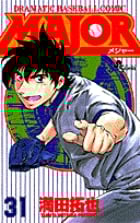 MAJOR(メジャー) (31) (少年サンデーコミックス)の詳細を見る