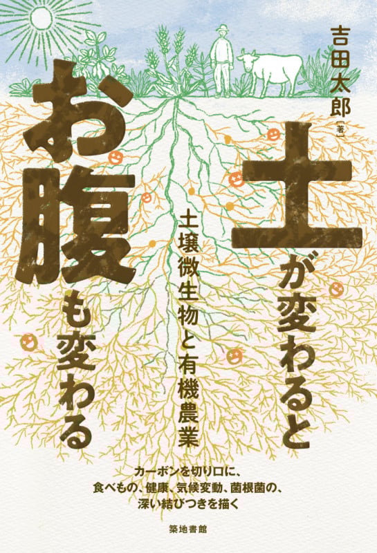 土が変わるとお腹も変わる 土壌微生物と有機農業