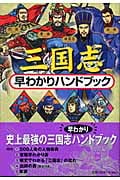 三国志早わかりハンドブック (三国志)