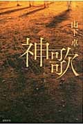 神歌