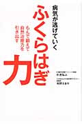 病気が逃げていくふくらはぎ力 もんで鍛えて自然治癒力を引き出す