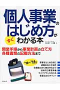 個人事業のはじめ方がすぐわかる本 (’10~’11年版)