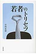 若者のトリセツ