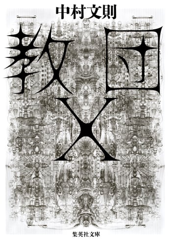 教団X (集英社文庫)