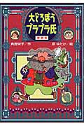愛蔵版 大どろぼうブラブラ氏の詳細を見る