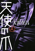 天使の爪 ((上))