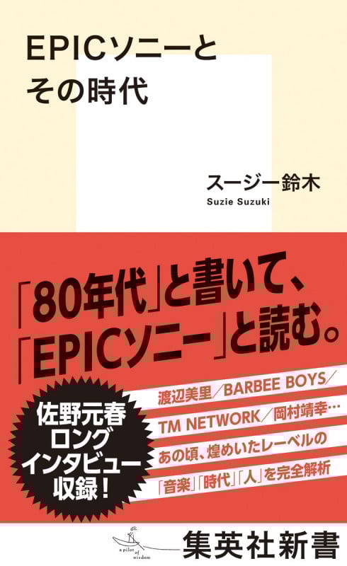 EPICソニーとその時代 (集英社新書)
