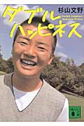 ダブルハッピネス (講談社文庫)