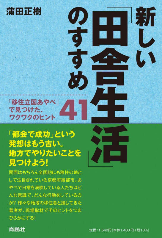 新しい「田舎生活」のすすめ――「移住立国あやべ」で見つけた、ワクワクのヒント41