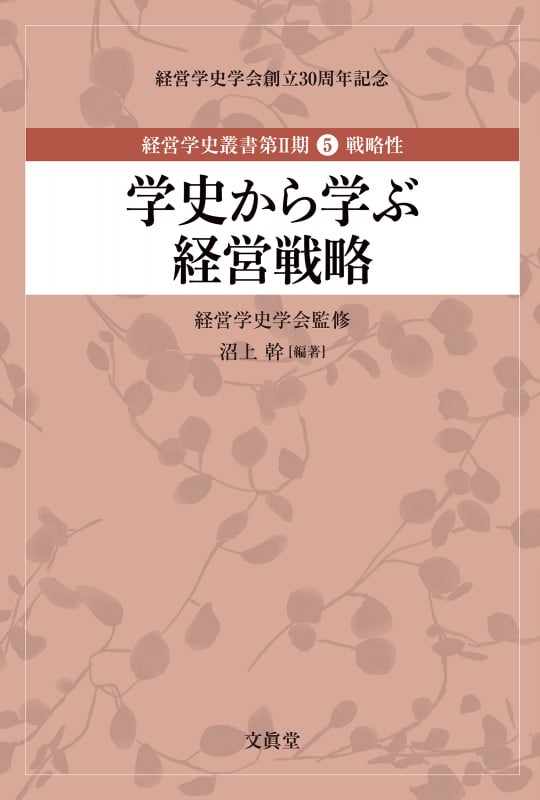 学史から学ぶ経営戦略 (経営学史叢書 第II期 第5巻 戦略性)