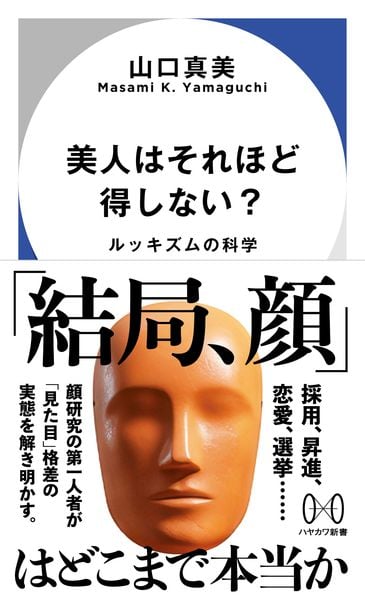 美人はそれほど得しない? ルッキズムの科学 (ハヤカワ新書)
