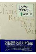 リルケとヴァレリー