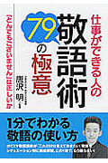 仕事ができる人の敬語術・79の極意 (コスモ文庫)
