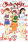 ういういDaYS 6 (バンブーコミックス)