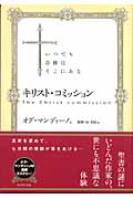 キリスト・コミッション いつでも奇跡はそこにある