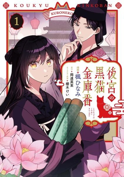 後宮の黒猫金庫番 1 (フロース コミック)の詳細を見る