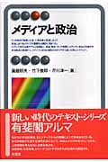 メディアと政治 (有斐閣アルマ)