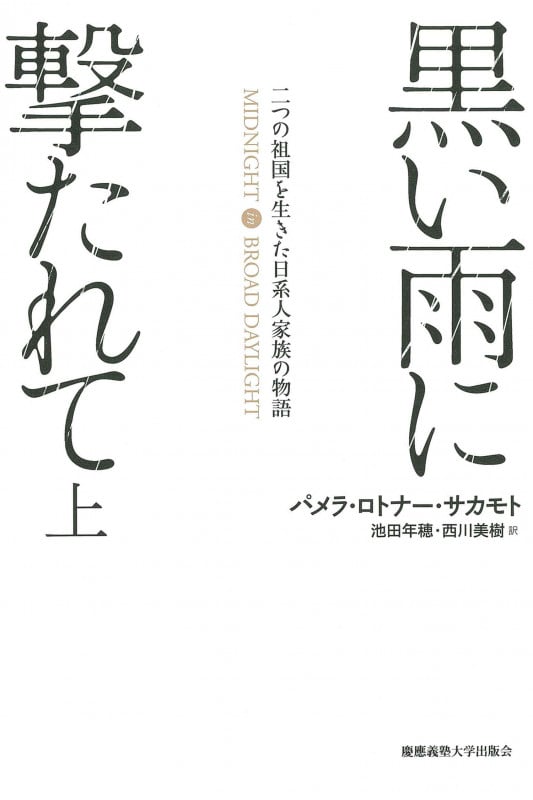 黒い雨に撃たれて 上 二つの祖国に引き裂かれた日系人家族の戦争