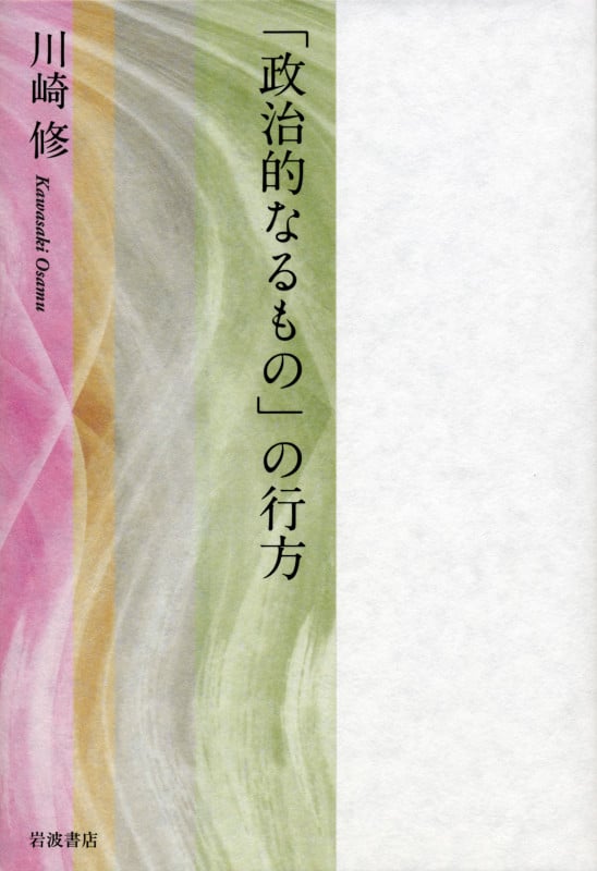 「政治的なるもの」の行方の詳細を見る