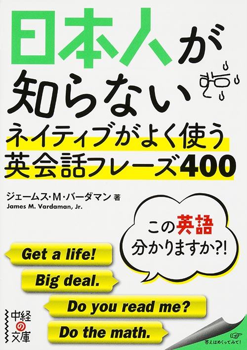 日本人が知らないネイティブがよく使う英会話フレーズ400 (中経の文庫)