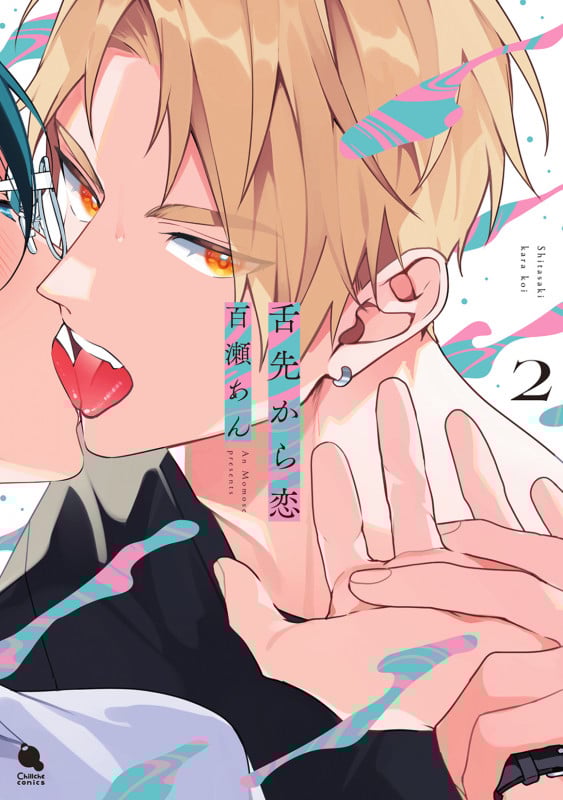 舌先から恋 (2) (チルシェコミックス)