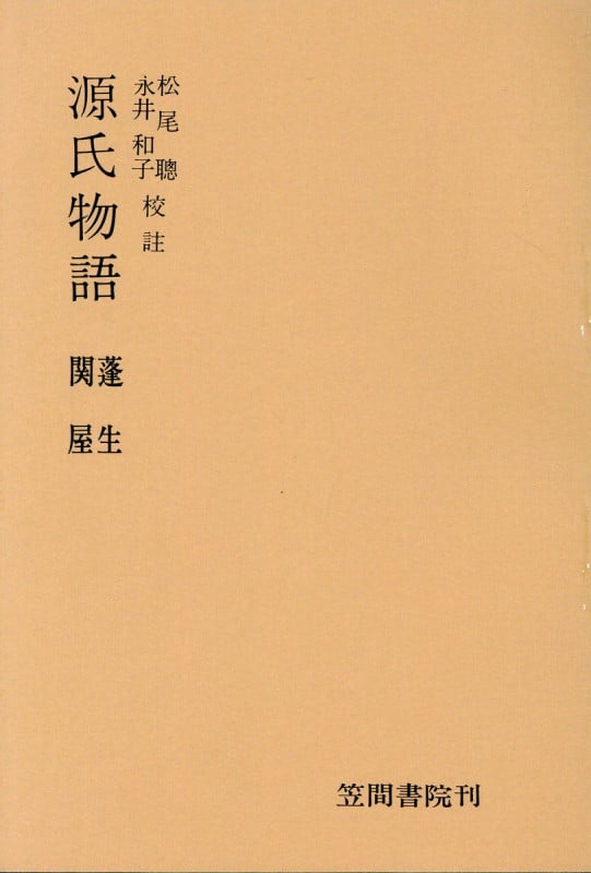 源氏物語 蓬生・関屋