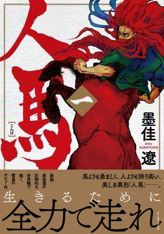 人馬 (一)