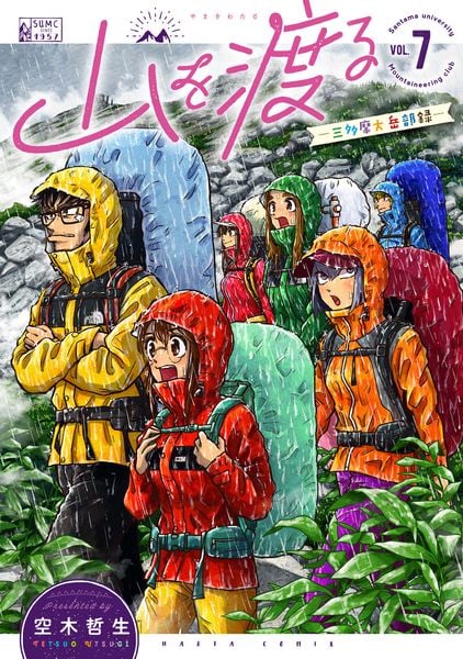 山を渡る -三多摩大岳部録- 7 (ハルタコミックス)