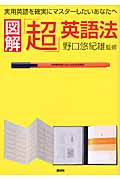 図解 「超」英語法 実用英語を確実にマスターしたいあなたへ 努力が確実に成果につながる勉強ノウハウを、わかりやすく図解化!の詳細を見る