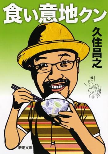 食い意地クン (新潮文庫)