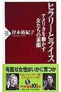 ヒラリーとライス アメリカを動かす女たちの素顔 (PHP新書)